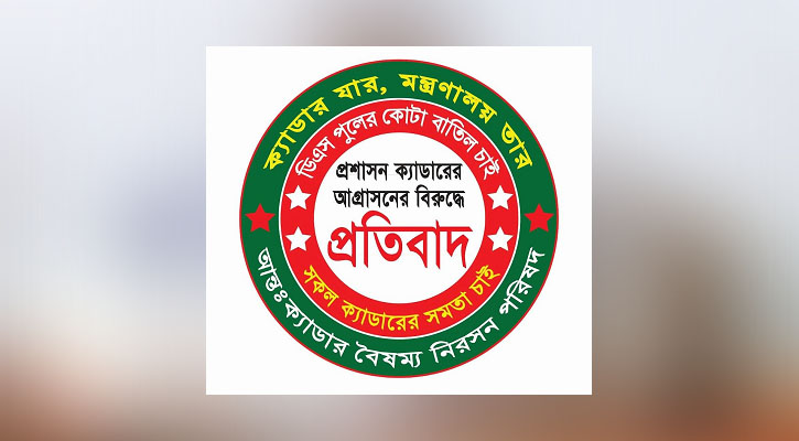কঠোর কর্মসূচিতে যাচ্ছেন ২৫ ক্যাডারের কর্মকর্তারা
